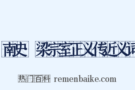 南史·梁宗室正义传近义词是什么意思的图片